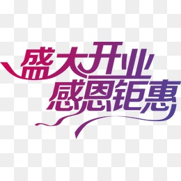 开业广告语_设计元素_开业广告语图片背景素
