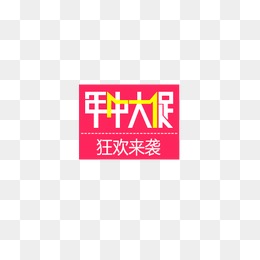 【淘宝618节日促销活动模板海报素材】_淘宝