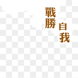 【战胜自我素材】免费下载_战胜自我图片大全