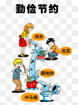 勤俭节约