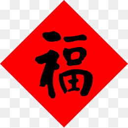 大红福字