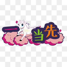 什么马当先的成语_成语故事简笔画