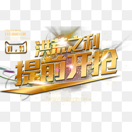 双十一洪荒之利