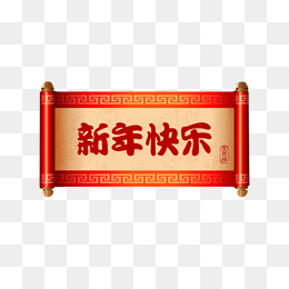 新年快乐横幅
