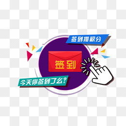 签到赢积分_设计元素_签到赢积分图片背景素