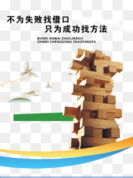 不为失败找借口 只为成功找方法 积木 小鸟_设