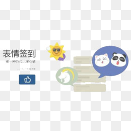表情签到