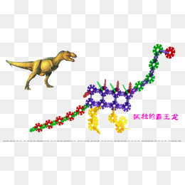 雪花片恐龙