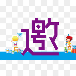 【卡通邀请函装饰素材】免费下载_卡通邀请函