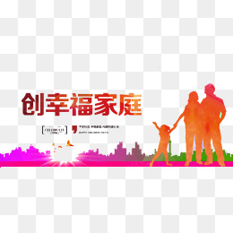 和谐幸福