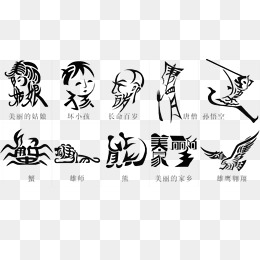 创意文字设计素材图片免费下载_高清装饰图案psd_千库