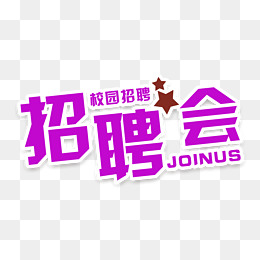 招聘字_招聘字体矢量图