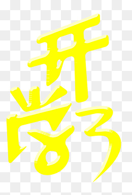 【个字素材】_个字图片大全_个字素材免费下