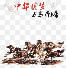 万马奔腾素材图片免费下载_高清卡通手绘psd_千库网