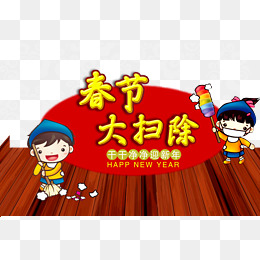 春节大扫除