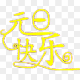 元旦快乐艺术字体