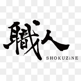 人口字体_人口普查艺术字体(2)