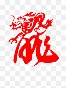 象形文字龙