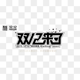 双12来了艺术字