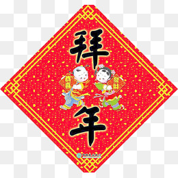 经典拜年图像
