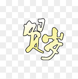 贺岁艺术字设计