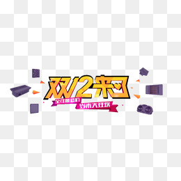 双12来了艺术字