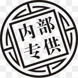 内部专供印章