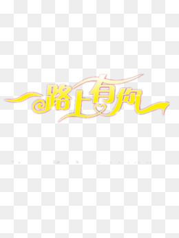 一路上有你字体设计