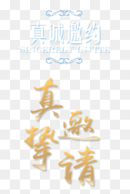 真诚邀请艺术字图片背景素材免费下载,图片编