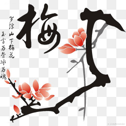 国画梅花