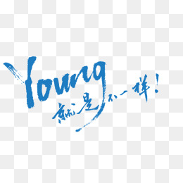 就是不一样艺术字图片背景素材免费下载,图片