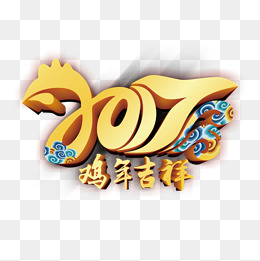 艺术字体2017图片欣赏_2017艺术字字体设计图嗨网_触发灵感的免费