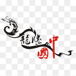 龙腾中国艺术字