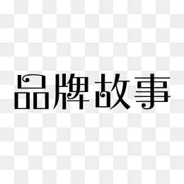 品牌故事案例经典100字 4478ea349eeeb1960a3ed928c63a344b.jpg