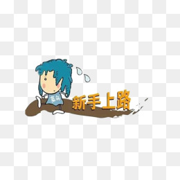 新人口号_我们的口号是什么