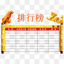 排行表_设计元素_排行表图片背景素材大全_千