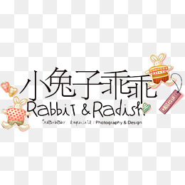 小兔子乖乖艺术字免费图片