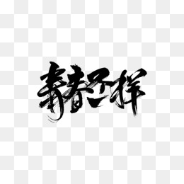 黑色青春不一样艺术字图片背景素材免费下载,