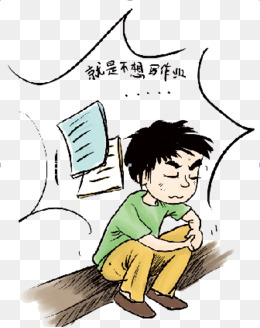 就是不想写作业