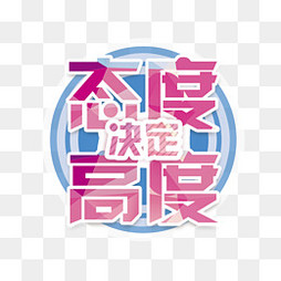 【态度决定高度素材】免费下载_态度决定高度