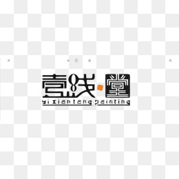 壹艺术字