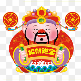 恭喜发财