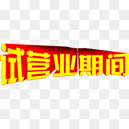 淘宝免费素材 天猫设计字体素材_设计元素_淘