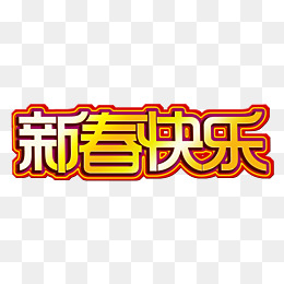 新春快乐