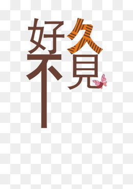 好久不见