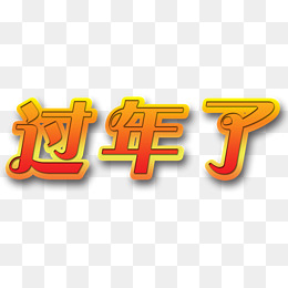 过年了字体图片