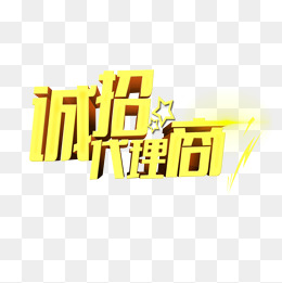 代理商招聘_招聘代理商