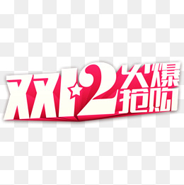 双十二火爆抢购
