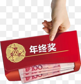 红包年终奖