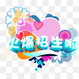 【招生png素材】免费下载_招生png图片大全_
